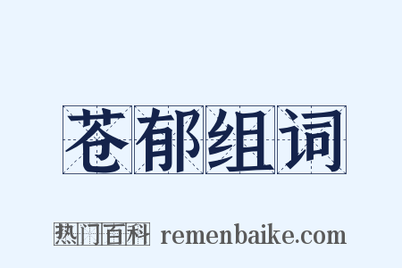 苍郁组词是什么意思的图片